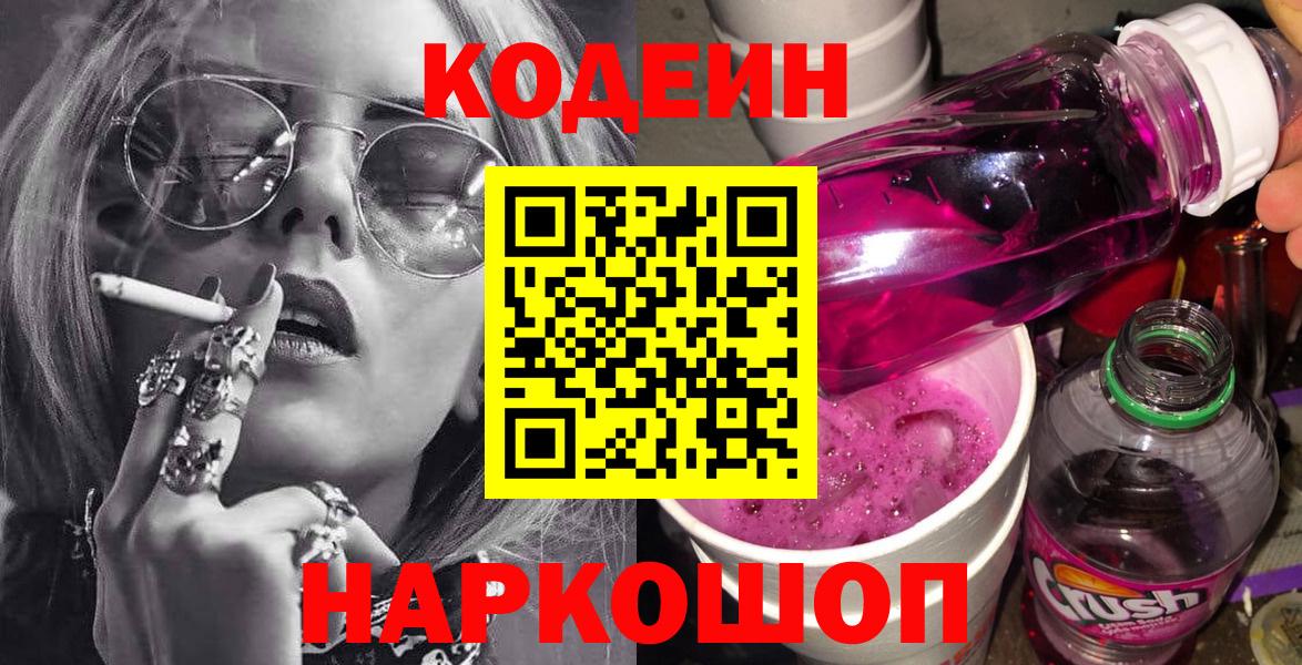 Codein Purple Drank Соль-Илецк